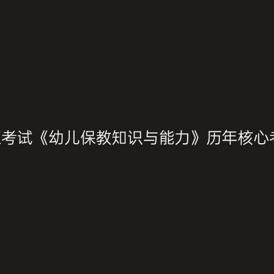 天津教师资格证考试《幼儿保教知识与能力》历年核心考点  幼儿游戏